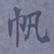 陆翔帆书法图片