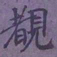 陆翔睹书法图片