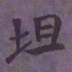 陆翔坦书法图片