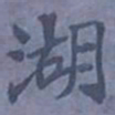 陆翔湖书法图片