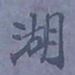陆翔湖书法图片