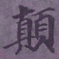 陆翔颠书法图片