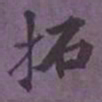 陆翔拓书法图片