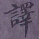 陆翔译书法图片