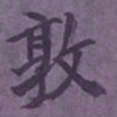 陆翔敦书法图片
