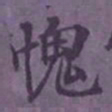陆翔愧书法图片