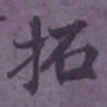 陆翔拓书法图片