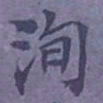陆翔洵书法图片