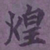 陆翔煌书法图片