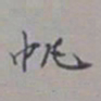吴湖帆帆书法图片