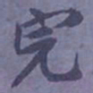 陆翔完书法图片