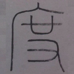 王同愈度书法图片