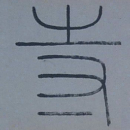 王同愈寺书法图片