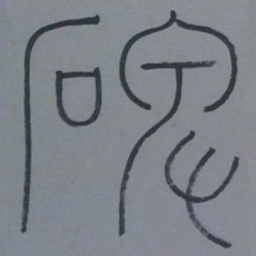 王同愈碑书法图片