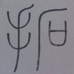 王同愈拓书法图片