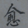 王同愈愈书法图片