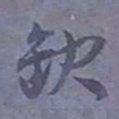 尹默缺书法图片