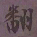 尹默翻书法图片