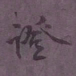 尹默证书法图片