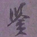 尹默鉴书法图片