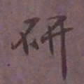 尹默研书法图片