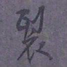 尹默裂书法图片
