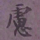 尹默虑书法图片