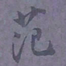 尹默范书法图片