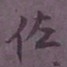 尹默佐书法图片