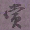 尹默赏书法图片