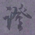 尹默证书法图片