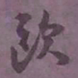 尹默欧书法图片