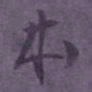 僧无可㶳书法图片