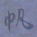 尹默帆书法图片