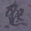 尹默默书法图片