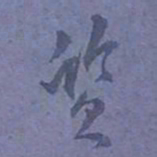 尹默质书法图片