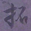 尹默拓书法图片