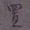尹默置书法图片