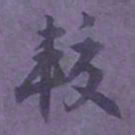 尹默较书法图片