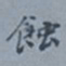 吴湖帆蚀书法图片