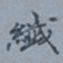 吴湖帆纤书法图片