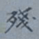 吴湖帆残书法图片