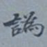 吴湖帆讹书法图片