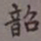 吴湖帆韶书法图片