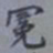 吴湖帆冕书法图片
