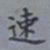 吴湖帆速书法图片
