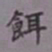 吴湖帆饵书法图片