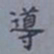 吴湖帆导书法图片