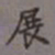 吴湖帆展书法图片