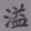吴湖帆溢书法图片